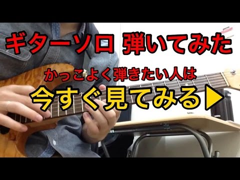 SPYAIR 【サクラミツツキ ギターソロ弾いてみた】 ギターレッスン動画