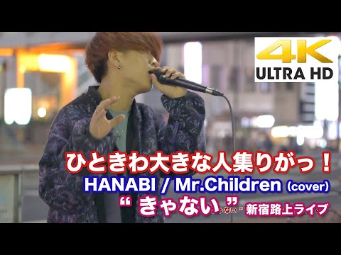 【4K】新宿にひときわ大きな人集りがっ！  HANABI / Mr.Children（cover）" きゃない " 2021.3.16 新宿路上ライブ  4K動画