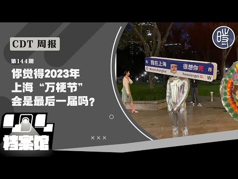 【CDT周报】第144期：你觉得2023年上海“万梗节”会是最后一届吗？