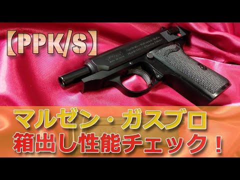 Maruzen Gas Blowback [Walther PPK/S] Unboxing Performance