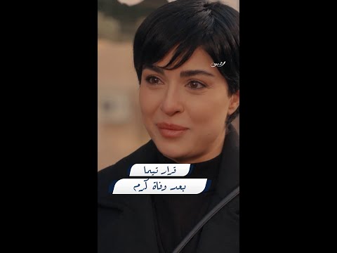 منذ جنازة كرم حتى مرور أسبوع ولن تتخيلوا أين تيما