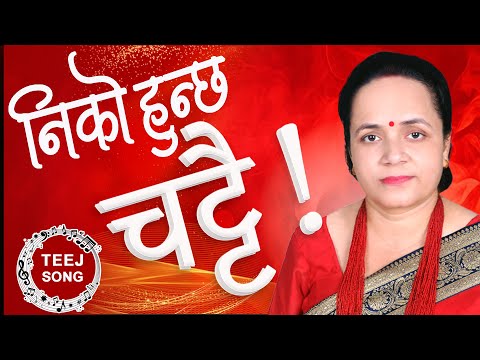 Laxmi Neupane's TEEJ Song 2082/2025 • निको हुन्छ चट्टै • Niko Hunxa Chattai • Laxmi Neupane