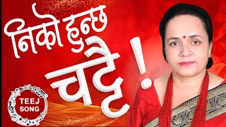Laxmi Neupanes Teej Song 20822025 नक हनछ चटट Niko Hunxa Chattai Laxmi Neupane
