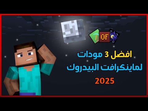 أفضل  مودات لماينكرافت بيدروك  روابط تحميل مباشرة