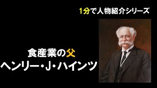 【1分】ハインツ【60秒人物事典】