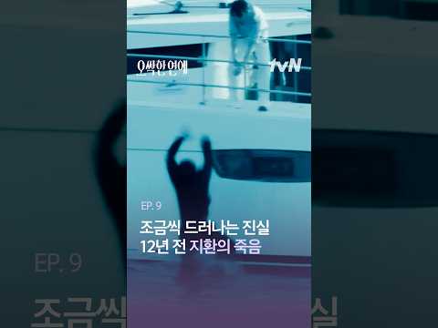 밝혀지는 <strong>12년</strong> 전 사고의 진실⁉️ #오싹한연애
