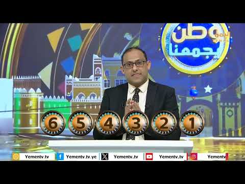وطن يجمعنا | الحلقة الاولى تقديم - محمد منصور 01/03/2025