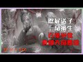 陰屍送我來人間 生人退避 EP101 200 百鬼搶食的命 從出生就注定不凡 陰屍送我來人間 生人退避 EP101 200 百鬼搶食的命 從出生就注定不凡