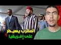  كيفاش المغرب كيسيطر على إفريقيا ؟ وعلاش الملك مباغيش معاهم العداوة 😱