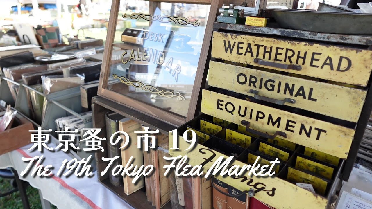 第19回 東京蚤の市 (2023年6月）』✨ヴィンテージとアンティーク