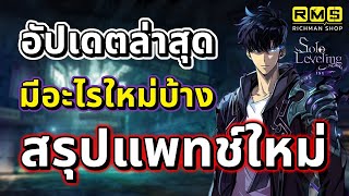 สรุปอัปเดตแพทช์ใหม่!! ตู้ชาแฮอิน เนื้อเรื่องใหม่ โหมดใหม่และอื่น ๆ อีกเพียบ!! | Solo Leveling:ARISE