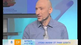 «Уроки Жизни от Рами Блекта» в телепередаче Добрай ранiцы, Беларусь «Уроки Жизни от Рами Блекта» в телепередаче Добрай ранiцы, Беларусь