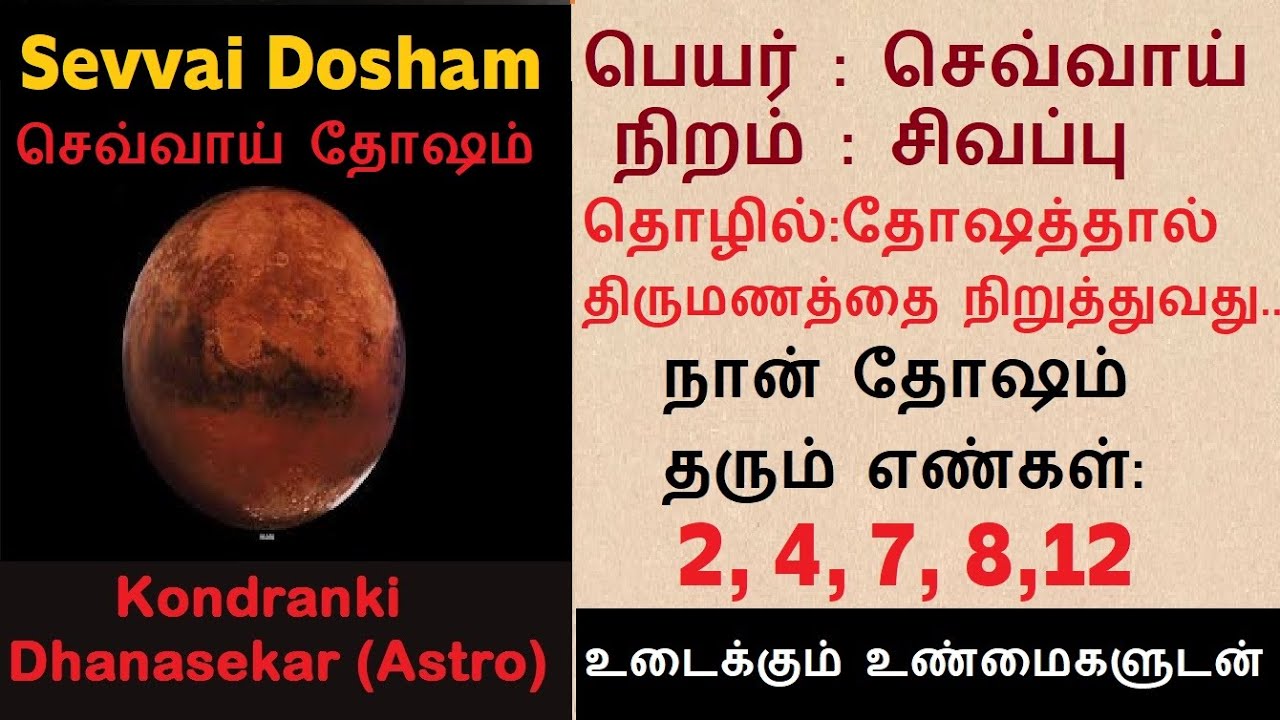 செவ்வாய் தோஷம் |மறைக்கப்படும் உண்மைகள் |செவ்வாய் தோஷ விலக்கை கண்டறிவது எப்படி?Sevvai Dosham Matching