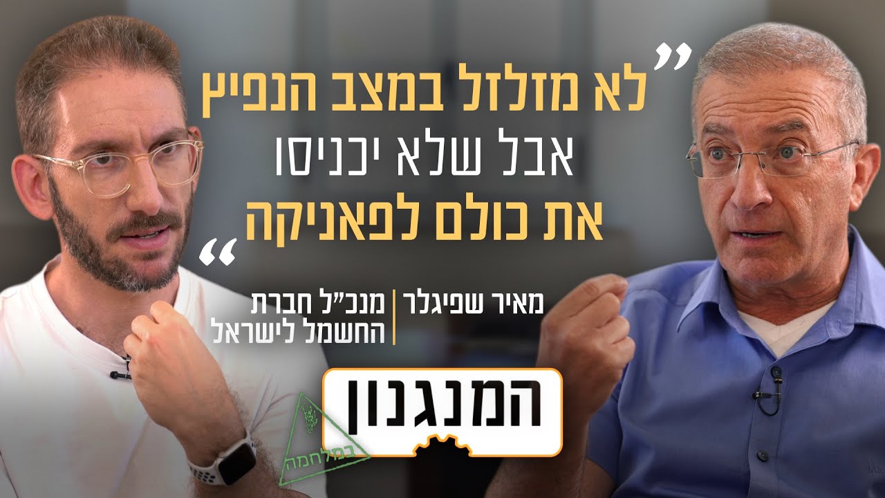 מה יקרה ביום של העלטה? המנגנון של מנכ"ל חברת החשמל