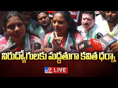 Kavitha LIVE | నిరుద్యోగులకు మద్దతుగా కవిత ధర్నా @ Gunpark - TV9 - TV9