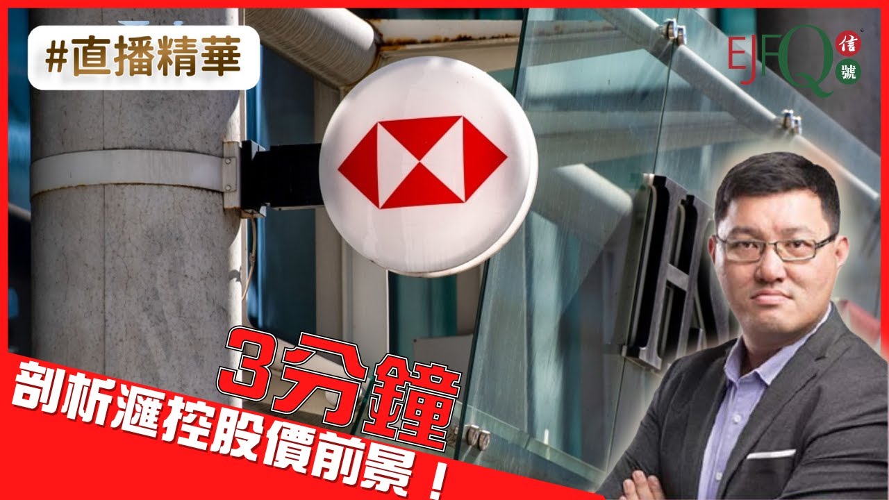 【實戰教室精華】3分鐘剖析滙控近期表現及股價前景！｜個股分析 - 匯豐控股(00005)
