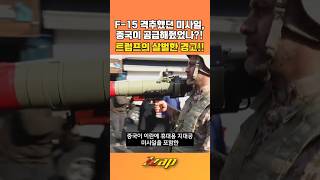 [세가지 뉴스] 美 F-15 격추한 휴대용 지대공 미사일, 중국이 이란에 제공했다는 의혹이?! 트럼프의 살벌한 경고!! #shorts