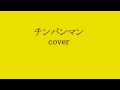 チンパンマン/うたいましたcover