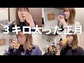 【シンママ】年末年始の3日間Vlog/ひたすら酒飲んで幸せ正月だった