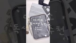 아직도 인기 좋은 다이소 독서 꿀템⭑.ᐟ #독서템 #꿀템 #다이소 #다이소꿀템 #독서