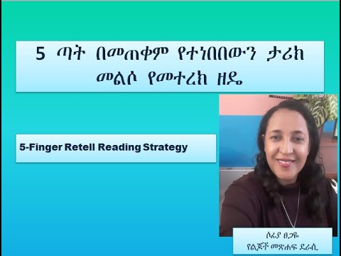 ቪዲዮ: የተነበበውን ጽሑፍ እንዴት ለማስታወስ