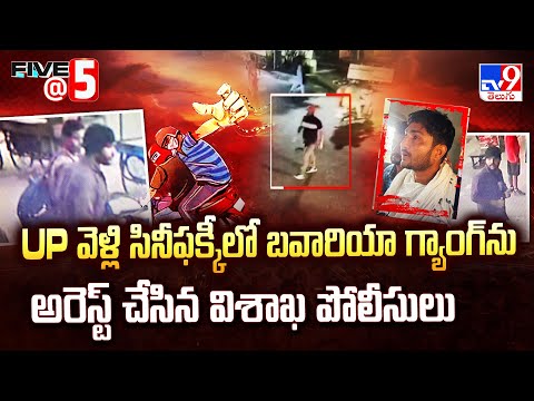 UP వెళ్లి సినీఫక్కీలో బవారియా గ్యాంగ్ ను అరెస్ట్ చేసిన విశాఖ పోలీసులు | Visakhapatnam & UP |Five @ 5 - TV9