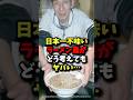㊗️200万回再生!!日本一不味いラーメン屋がどう考えてもヤバい… #健康 #雑学