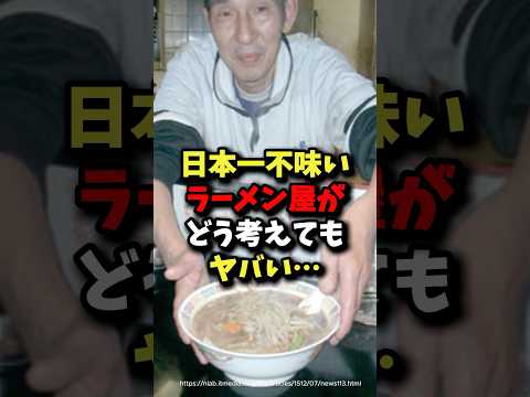 2 Million Views The Worst Ramen Shop In Japan Is Terrible No Matter How You Look At It He