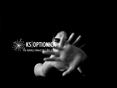 Видео: KS|Optionica - No Sense [Ambient Mix]
