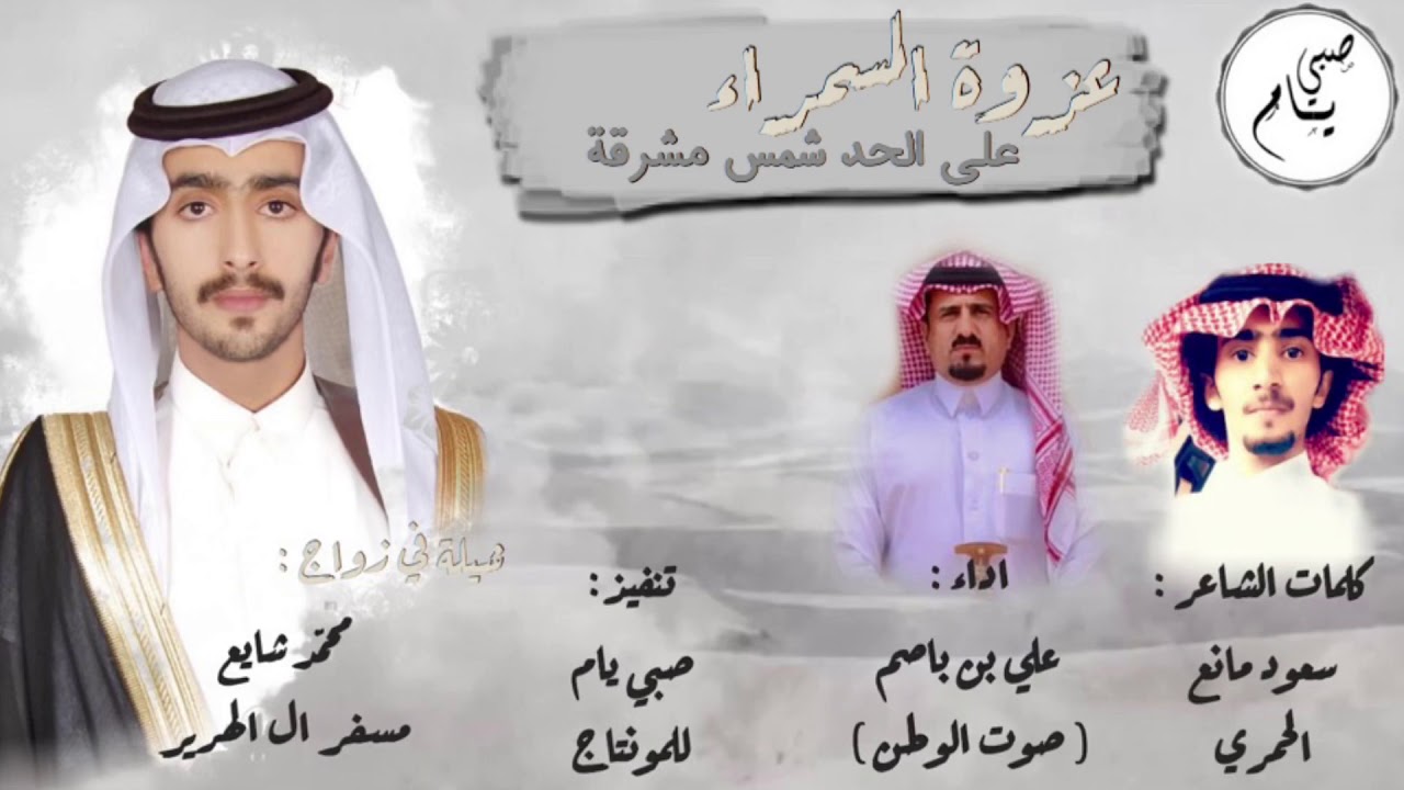 عزوة السمراء على الحد شمس مشرقة - علي بن باصم ( صوت الوطن ) | حصرياً