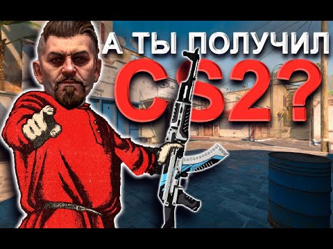 ПОЧЕМУ ТЫ ДО СИХ ПОР НЕ ПОЛУЧИЛ CS2?