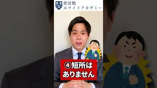 「短所はなんですか？」面接で絶対言ってはいけない短所5選 #Shorts