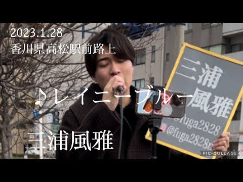 三浦風雅  2023.1.28  香川県高松駅前路上ライブ《レイニーブルー／徳永英明》カバー