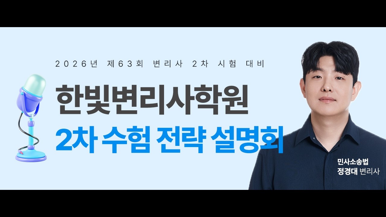 [한빛변리사] 26년 63회 2차 수험 전략 설명회 | 민사소송법 정경대 변리사