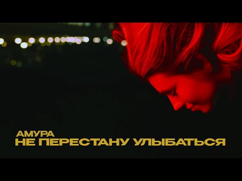 Амура - Не перестану улыбаться | Премьера