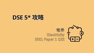 DSE 5*攻略｜PHYSICS 2021 Paper 1 Q22｜電學 Electricity