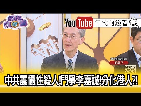 明居正：中共震摄性杀人！批斗李嘉诚分化港人