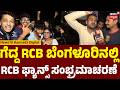 RCB Fans Celebrate Win | RCB ಅಭಿಮಾನಿಗಳ ಸಂಭ್ರಮ | N18V
