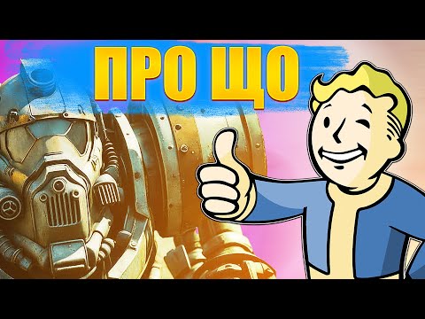 Видео: ПРО ЩО FALLOUT 4 (2)