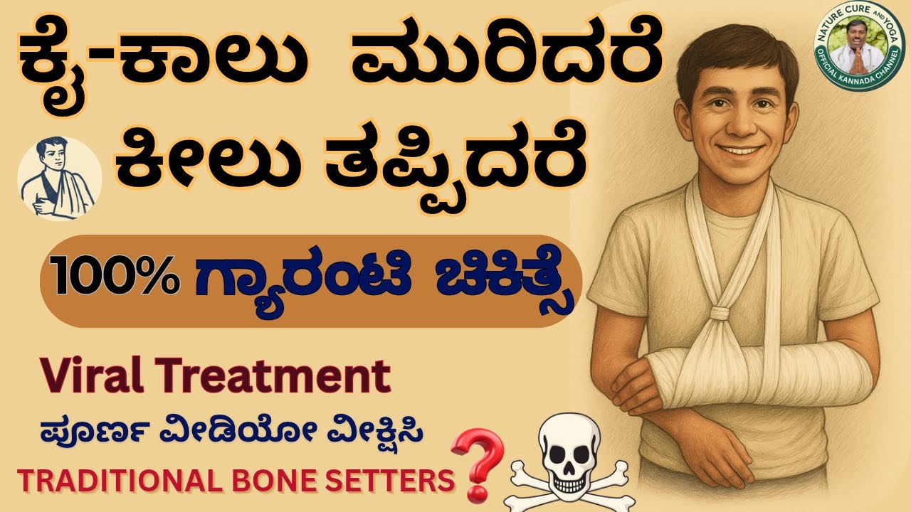 ಕೈ ಕಾಲು ಮುರಿದರೆ, ಕೀಲು ತಪ್ಪಿದರೆ ಗ್ಯಾರಂಟಿ ಚಿಕಿತ್ಸೆ || Bone Setters|| DrGangadharaVarma