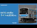 【Nゲージ】 KATO 205系のライトをLED化する