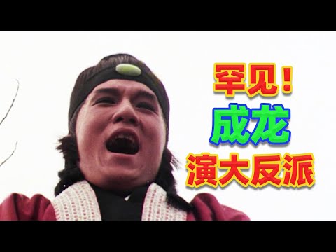 【吐嚎】罕見！成龍唯一一次饰演大反派！功夫➕懸疑，看點十足！
