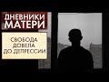 В борьбе обретёшь ты право своё | Дневники матери (2021)