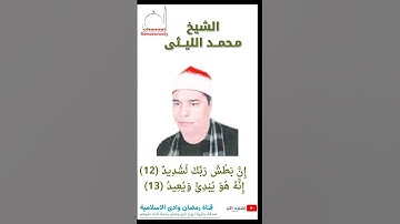 الشيخ محمد الليثى وماتيسر من سورة البروج (  إِنَّ بَطْشَ رَبِّكَ لَشَدِيدٌ (12) 