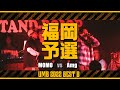 "MOMO vs Amg" UMB2022 福岡予選 BEST8 第1試合