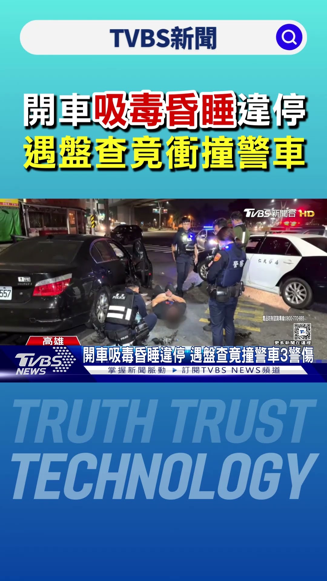 開車吸毒昏睡違停 遇盤查竟撞警車3警傷｜TVBS新聞 @TVBSNEWS01