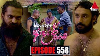 Kiya Denna Adare Tharam (කියා දෙන්න ආදරේ තරම්) | Episode 558 | 31st July 2023 | Sirasa TV