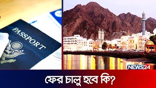 বাংলাদেশিদের জন্য ওমানের ভিসা ফের চালু হবে কি | Oman Visa | Migration | Probash | News24