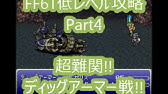 Ff6 T Edition 低レベル攻略69 追加イベント すべてをしるもの戦 Youtube