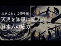 【カタカムナの悟り⑥】天災を「知恵」に変える日本人の底力#カタカムナを世界に広める会#カタカムナ#潜在意識#潜象物理学#カタカムナ